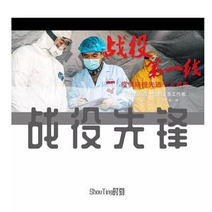 战疫先锋