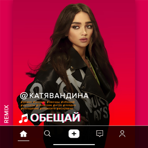 Обещай (Remix)
