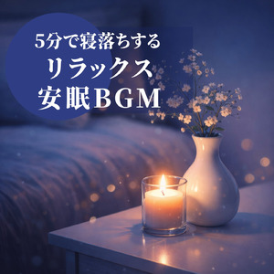 睡眠用ヒーリングミュージック1/fの揺らぎ ゆったりとしたギターの音で爆睡