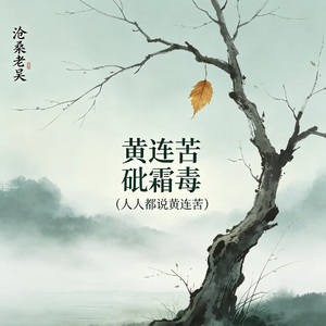 黄连苦 砒霜毒(人人都说黄连苦)
