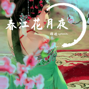春江花月夜（翻自 萨顶顶）