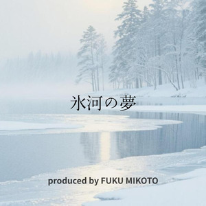 氷河の夢