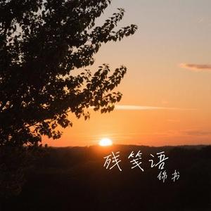 残笺语