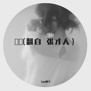 환청(幻听）【Kill Me Heal Me OST】（翻自 张才人）（翻自 张才人）