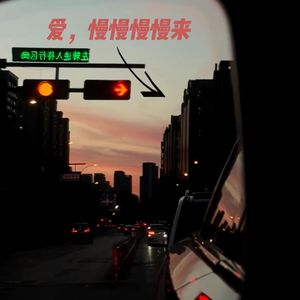 爱慢慢慢慢来