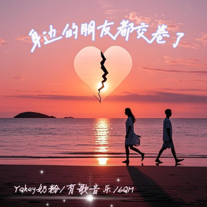 身边的朋友都交卷了