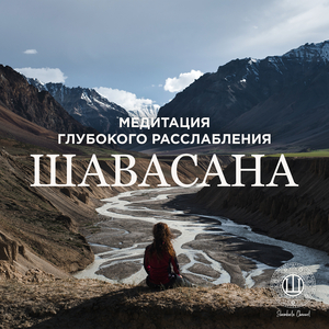 Медитация глубокого расслабления шавасана