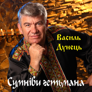 Сумніви гетьмана