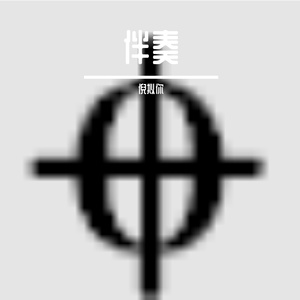 金婷婷-走在小康路上（合唱四声部高清伴奏）（倪拟你 remix）