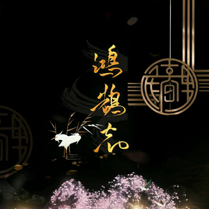 鸿鹄志（翻自 Aki阿杰/橙翼/想想/伦桑）