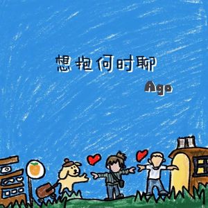 想抱何时聊（Prod by Chillen）