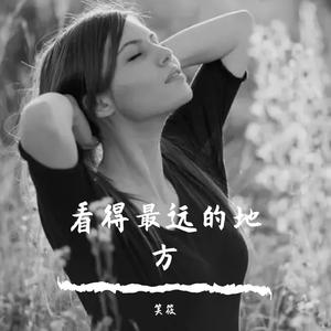 看得最远的地方