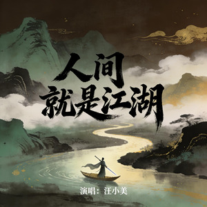 人间就是江湖