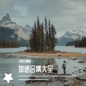 二胖u（王訫）-引力源（快乐加速版）（@是小嘉呢 remix）