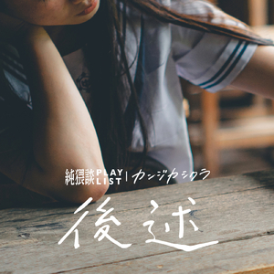 後述 (feat. カンジカシクラ)