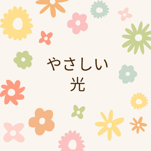 やさしい光