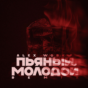 Пьяный молодой (Remix)