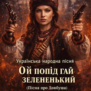 Ой попід гай зелененький (Пісня про Довбуша) DIASPORA UA