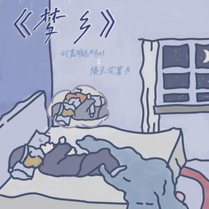 梦乡（prod by bbbluelee）