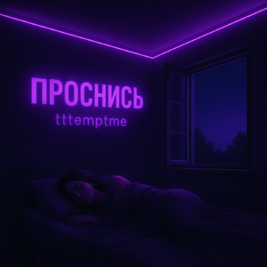 Проснись