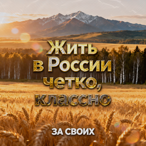 Жить в России четко, классно