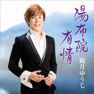 湯布院有情（女声用カラオケ）