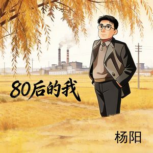 80后的我