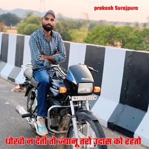 धोखो न देती तो ज्यानू तरो उदास को रहतो