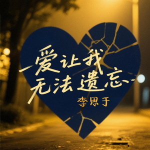爱让我无法遗忘(伴奏)