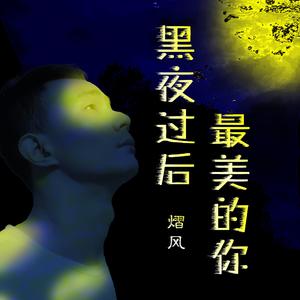 黑夜过后最美的你 伴奏