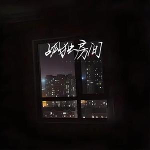孤独房间