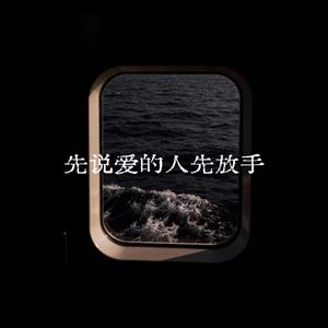 先说爱的人先放手