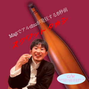 Majiでアルchuが発狂する5秒前
