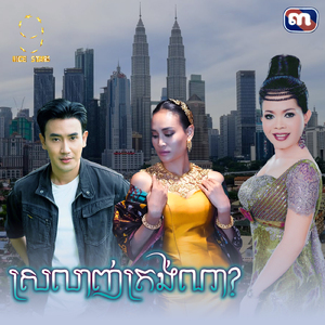 ស្រលាញ់ត្រង់ណា (From "រឿង ឥទ្ធិពលស្នេហ៍")