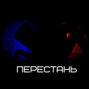 Перестань