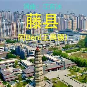 藤县（阿Ben mix） 伴奏