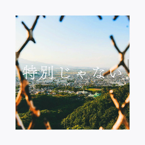 特別じゃない