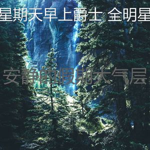 安静的餐厅声音
