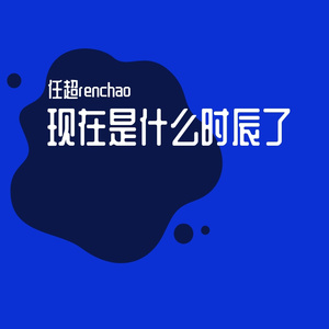 现在是什么时辰了