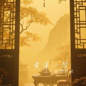 黄粱一梦