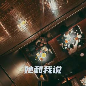 ⁢她和我说