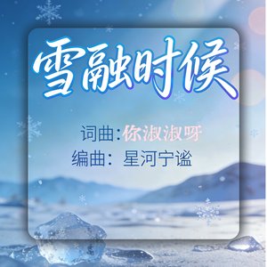 雪融时候