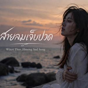 สายลมเจ็บปวด II บทเพลงสุดท้าย