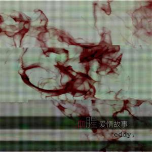 血腥爱情故事（翻自 张惠妹）