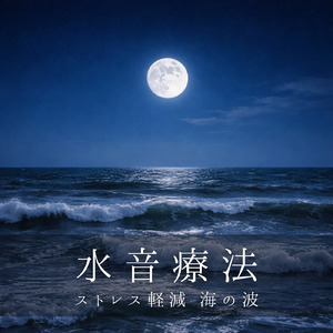 夜の涼しい深い眠り水音