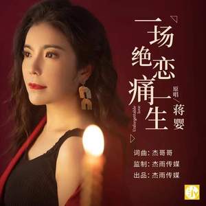 一场绝恋痛一生