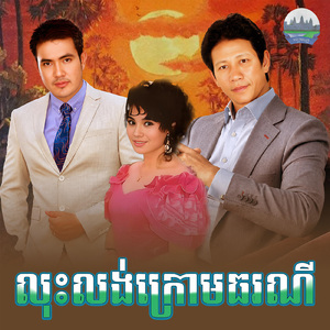លុះលង់ក្រោមធរណី