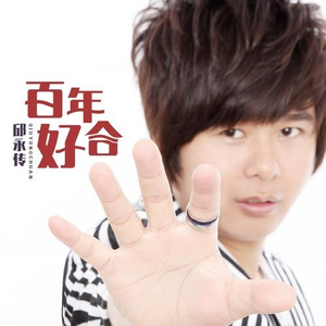 百年好合