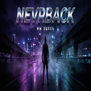 Вернись В ИГРУ (Original Mix)