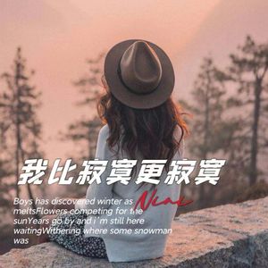 我比寂寞更寂寞